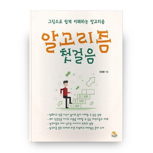 알고리즘 첫걸음:그림으로 쉽게 이해하는 알고리즘, 생능출판