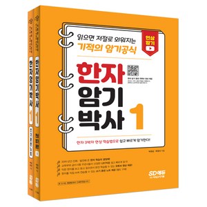 한자암기박사 1 세트[본책+쓰기 훈련 노트]:읽으면 저절로 외워지는 기적의 암기 공식 주요 기관 한자 시험 대비, 시대고시기획