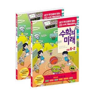 수학의 미래 초등 6학년 1학기 + 2학기, 비아에듀, 초등6학년