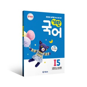 기탄국어 I단계 5집 신개정판, 기탄교육, 1단계, 초등5~6학년