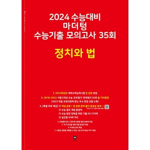 2024 수능대비 마더텅 수능기출 모의고사 35회 정치와 법, 고등학생, 사회영역