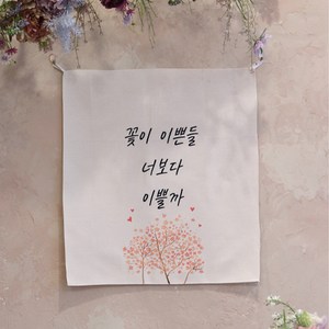 모노니크 감성 문구 패브릭 포스터, 12 꽃이 이쁜들