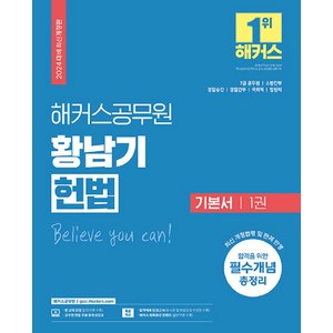 2024 해커스공무원 황남기 헌법 기본서 1권 7급 공무원 개정판