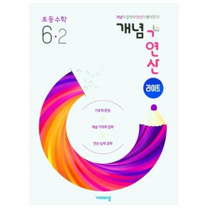 2025 개념+연산 라이트, 수학, 초등 6-2