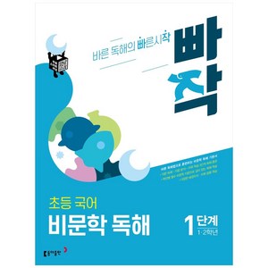 빠작 초등 1~2학년 국어 비문학 독해 1단계:바른 독해법으로 훈련하는 비문학 독해 기본서, 1단계 (1,2학년)