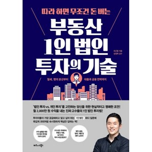 따라 하면 무조건 돈 버는 부동산 1인 법인 투자의 기술, 비즈니스북스, 유근용