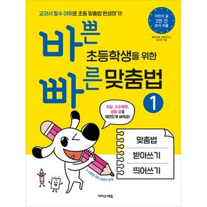 바쁜 초등학생을 위한 빠른 맞춤법 1, 이지스에듀