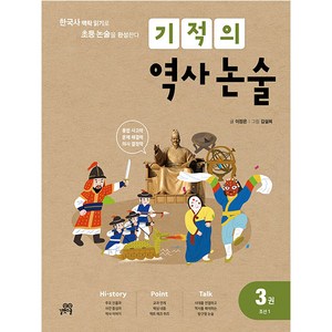 기적의 역사 논술 3 (개정판), 길벗스쿨