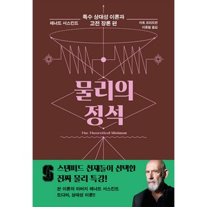 물리의 정석: 특수 상대성 이론과 고전 장론 편, 사이언스북스, 레너드 서스킨드, 아트 프리드먼