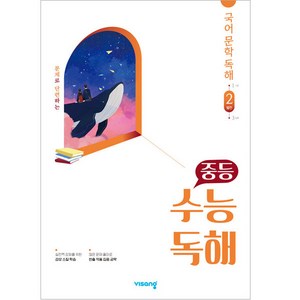 중등 수능독해 국어 문학 독해 2 (발전) (2024년), 비상교육, 국어영역