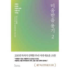 미움받을 용기 2, 기시미 이치로, 고가 후미타케, 인플루엔셜