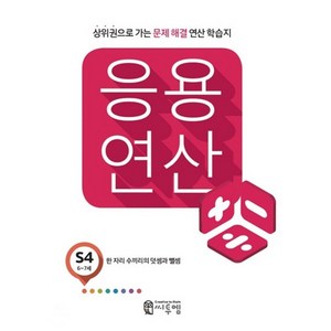 응용 연산 S4(6세~7세):상위권으로 가는 문제해결 연산 학습지, 씨투엠에듀, S-4