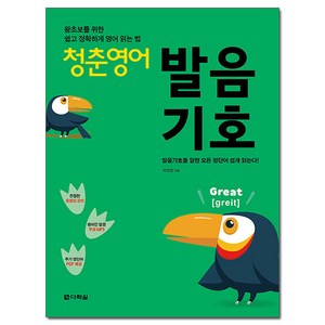 청춘 영어 : 발음기호 왕초보를 위한 쉽고 정확하게 영어 읽는 법, 다락원