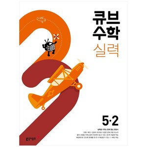 2025 큐브수학 실력 초등 수학, 동아출판, 초등 5-2