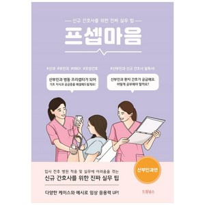 프셉마음: 산부인과 편:신규간호사를 위한 진짜 실무 팁, 드림널스, 정유정