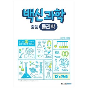 2024 백신과학 물리학, 과학, 중등, 메가스터디북스