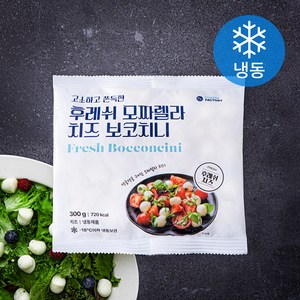 후레쉬 모짜렐라 보코치니 치즈 (냉동), 300g, 1개