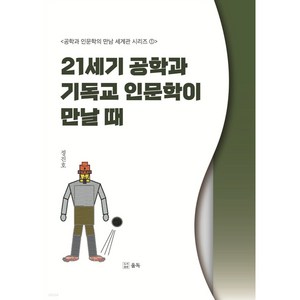 21세기 공학과 기독교 인문학이 만날 때, 울독