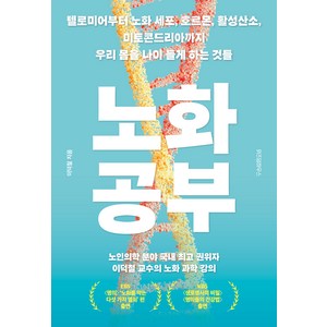 노화 공부:텔로미어부터 노화 세포 호르몬 활성산소 미토콘드리아까지 우리 몸을 나이 들게 하는 것들, 이덕철, 위즈덤하우스