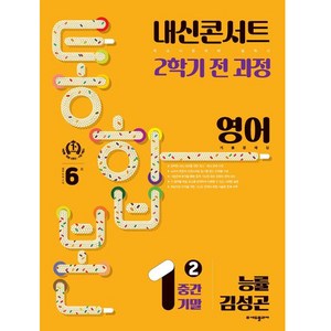 내신콘서트 기출문제집 2학기 통합본 영어 능률 김성곤, 에듀플라자, 중등1학년