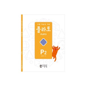 도형 학습의 기준 플라토 P2(도형조작 7세), 씨투엠에듀, P2