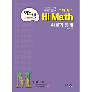 아름다운 샘 Hi Math 확률과 통계 (2024년), 아름다운샘, 수학영역