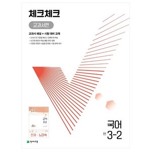 천재교육 체크체크 중학 국어 교과서편 천재 노미숙 3-2 (2024년), 중등3학년