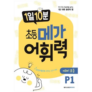 1일 10분 초등 메가 어휘력 예비초등 P1:자기 주도 학습력을 높이는 1일 10분 습관의 힘, 어휘력 P1, 예비 초등