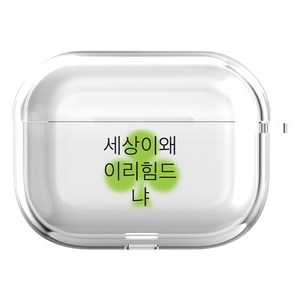 오누 대충살자 디자인투명 케이스, 세상이왜이리힘드냐, 1개, 에어팟 4세대