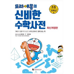 도라에몽의 신비한 수학사전, 세이펜북스, 후지코·F·후지오,송명진