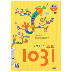 시매쓰 영재사고력수학 1031 Pre A, A단계, 초등1학년