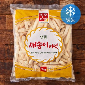 황보마을 새송이버섯 (냉동), 1개, 1kg