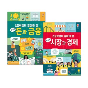 초등학생이 알아야 할 참 쉬운 돈과 금융 + 시장과 경제, 어스본코리아, 에디 레이놀즈, 매슈 올덤, 라라 브라이언