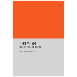 지혜란 무엇인가:잠언-욥기-전도서의 상호작용, 감은사, 송민원