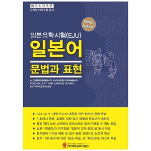 일본유학시험(EJU) 일본어 문법과 표현:초급에서 상급까지, 해외교육사업단