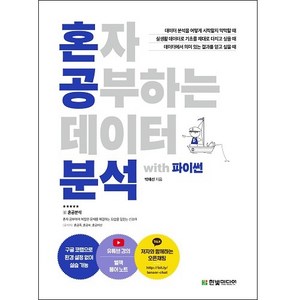 혼자 공부하는 데이터 분석 with 파이썬:1:1 과외하듯 배우는 데이터 분석 자습서, 한빛미디어