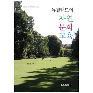 뉴질랜드의 자연 문화 교육, 송언근, 교육과학사