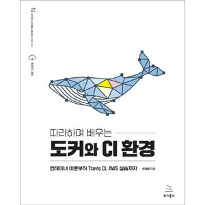 따라하며 배우는 도커와 CI 환경:컨테이너 이론부터 Tavis CI AWS 실습까지, 위키북스