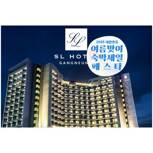 [강릉] [최대 3만원 추가할인]+와우회원 최대20%할인★1+1조식, 룸UP상품 판매중★SL호텔강릉