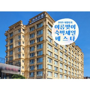 [제주 서귀포] [최대 3만원 추가할인]신신호텔 제주오션★와우회원 할인 제공★