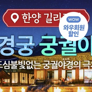 [서울/종로] 야간궁투어/창경궁/무선송수신기사용/ ★와우회원 추가10%할인