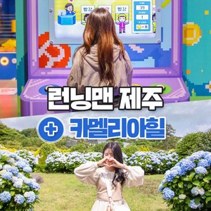 [제주] 런닝맨+카멜리아힐