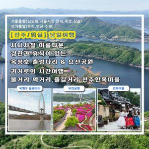 [전주/임실] 전주한옥마을+옥정호출렁다리 / 당일여행