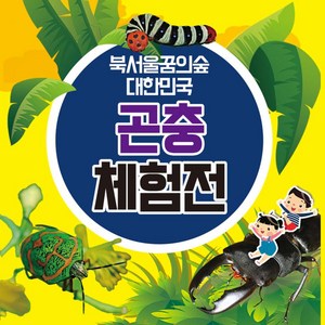 [서울] 북서울꿈의숲 대한민국 곤충체험전