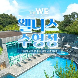 [제주] WE호텔 웰니스 수영장 이용권