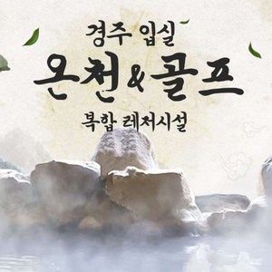 [경주] 입실 온천&골프이용권