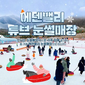 [양산] 에덴밸리 눈썰매장 이용권(12/20~)