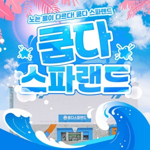 [전북] 쿰다스파랜드(알칼리성 온천&워터파크)