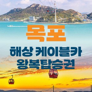 [전남] 목포 해상케이블카 왕복이용권(~6월)