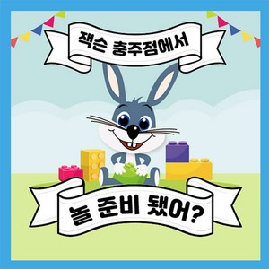 [충주] 실내 키즈테마파크 잭슨파이브 충주점